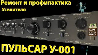 Пульсар у-001 Ремонт Профилактика Обзор и замеры