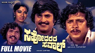 Sahodarara Saval – ಸಹೋದರರ ಸವಾಲ್ | Kannada Full HD Movie | Vishnuvardhan | Rajanikanth | Action Movie