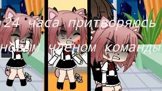 ||Челлендж 24 часа притворяюсь новым членом команды ||Gacha life ||Что-то пошло не так !