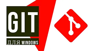 Git: Как установить git на Windows?