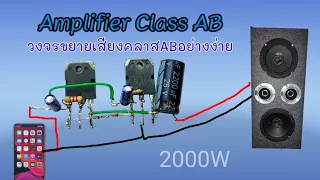 ทำขยายเสียงคลาสABเสียงดีมาก Make a Class AB amplifier circuit. | KoYutdiy