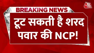 Breaking News: Maharashtra में स‍ियासी भूचाल के संकेत, टूट सकती है Sharad Pawar की NCP! | Aaj Tak