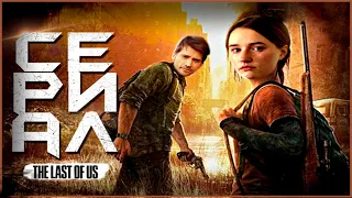 СЕРИАЛ ПО THE LAST OF US?!😻| СЮЖЕТ, ПЕРСОНАЖИ, ДАТА ВЫХОДА И АКТЁРСКИЙ СОСТАВ 🤔