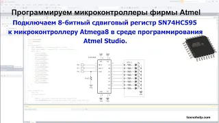 Урок №12. Подключаем 8-битный сдвиговый регистр SN74HC595 к микроконтроллеру Atmega8.