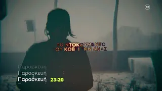 Φως στο Τούνελ | Παρασκευή 19/01 23:20 (trailer)