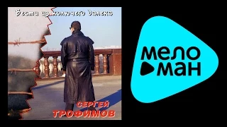 СЕРГЕЙ ТРОФИМОВ - ВЕСТИ ИЗ КОЛЮЧЕГО ДАЛЕКА/SERGEY TROFIMOV - VESTI IZ KOLYUCHEGO DALEKA