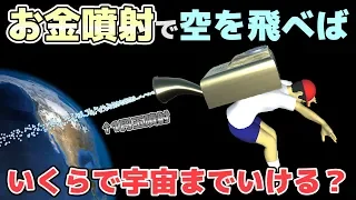 【物理エンジン】お金を噴射して飛んだら、いくらで宇宙まで行けるのか