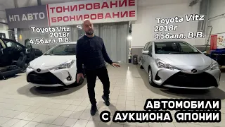 Toyota Vitz Автомобили с аукционов, без пробега по РФ | НП АВТО