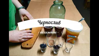 Чернослив - настойка на самогоне