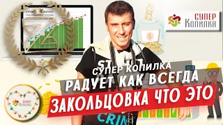 Сообщество СуперКопилка радует как всегда как работает закольцовка