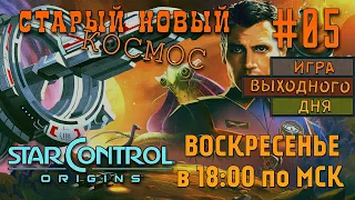 Star Control: Origins |ИВД|СТРИМ| #05 - Старый Новый космос!