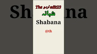 Shabana Urdu Name Meaning 😍❤| Urdu whatsaap shayari status | The Urdu Edit #shorts #urdu #shayari