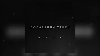 DAVA - ПОСЛЕДНИЙ ТАНЕЦ