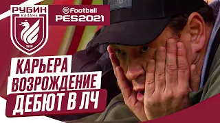 PES 2021 КАРЬЕРА "ВОЗРОЖДЕНИЕ" ➤ Часть 8