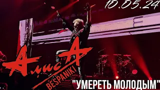 10.05.24 - АлисА - "Умереть молодым" - Чёрная метка ХХХ лет