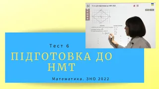 Підготовка до НМТ. Математика. Тест 6. ЗНО 2022