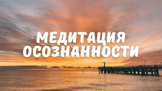 МЕДИТАЦИЯ ОСОЗНАННОСТИ. Короткая медитация для новичков. Возвращает в момент "здесь и сейчас".