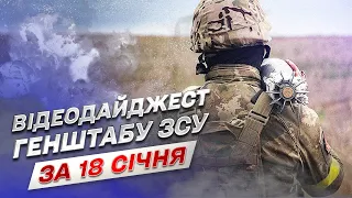 Відеодайджест Генштабу ЗСУ за 18 січня