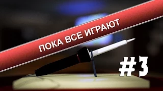 Пока все играют #3