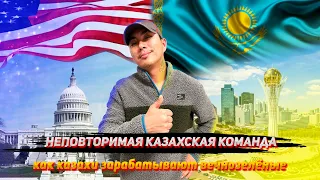 МУВИНГ В АМЕРИКЕ / КАЗАХИ В США