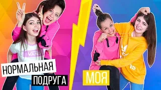 НОРМАЛЬНАЯ ПОДРУГА VS МОЯ ПОДРУГА feat Anny Magic