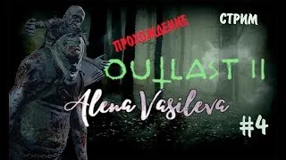 Outlast II - От кого беременна Лин? | Мучения продолжаются.