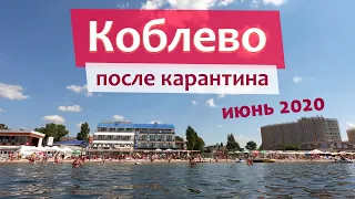 КОБЛЕВО - людей море, карантина нет! Цены, пляж, питание, отели.