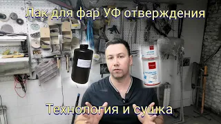 Лак для фар, УФ отверждения!