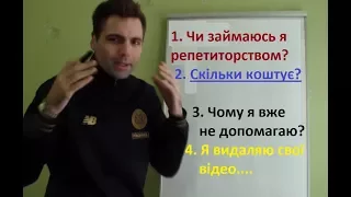 Мої відповіді. Репетиторство. Я видаляю відео. Готуємось до екзаменів