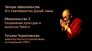Татьяна Черниговская. Четыре обязательства Далай-ламы. Сохранение культуры  Тибета