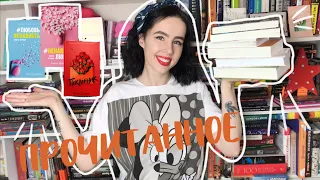 ПРОЧИТАННОЕ ЗА ПОСЛЕДНЕЕ ВРЕМЯ | ЧАСТЬ 1 📚