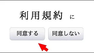 利用規約をちゃんと読みましたか？