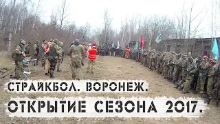 Открытие сезона 2017. Воронеж. Страйкбол.