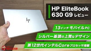 HP EliteBook 630 G9レビュー:13インチパネル搭載のビジネス向けモバイルPC。シルバーを基調とした上質なデザインです。