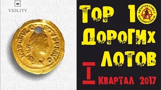 ПРОДАНО НА МИЛЛИОНЫ!!! САМЫЕ ДОРОГИЕ ЛОТЫ. I КВАРТАЛ 2017