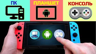 Nintendo Switch  3 в 1 | ПК -  Планшет - Консоль