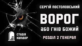 "ВОРОГ"  Сергій Постоловський №2 Генерал #аудіокнигиукраїнською #детектив #триллер #audiobook