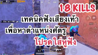 PUBG MOBILE : 1 vs 4 เทคนิคการฟังเสียงเท้าเพื่อหาตำแหน่งของศัตรูแบบละเอียด โปรดใส่หูฟัง !!!