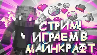 🔴 Майнкрафт 🔥 СТРИМ С ВЕБКОЙ🔥