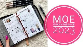 Мое планирование 2023 в personal (A6) на кольцах📖Рабочие развороты, финансы, дневник памяти, архивы📓