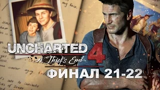 Uncharted 4: Путь вора - Главы 21-22: Финал истории (Прохождение на русском, 1080p)