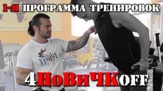 4НоВИЧКoff:  1-я ПРОГРАММА ТРЕНИРОВОК