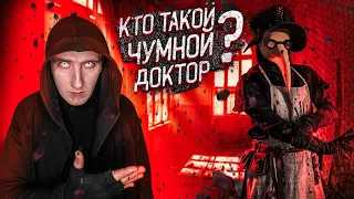 Кто такой Чумной Доктор SCP-049