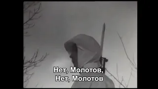 Нет, Молотов! Njet, Molotoff! - песня о советско-финской