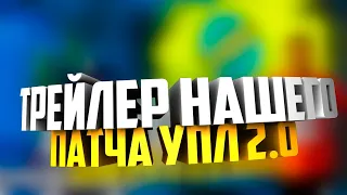 ТРЕЙЛЕР ПАТЧА УПЛ + ПФЛ ДЛЯ PES 2021 V. 2.0