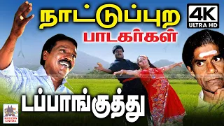 Nattuppura Dappanguthu நாட்டுப்புற பாடகர்கள்,கேலி,கிண்டல் என கும்மாளமிட்டு பாடிய டப்பாங்குத்து பாடல்