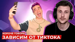 Юни смотрит КОРОЧЕ ГОВОРЯ, ЗАВИСИМ ОТ ТИКТОКА  OneTwo