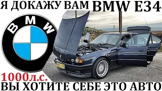 BMW/БМВ Е34.Я ДОКАЖУ ВАМ - ВЫ ХОТИТЕ СЕБЕ ЭТО АВТО!Уникальные версии Е34.