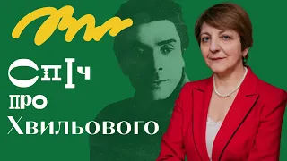 Віра АГЕЄВА: Микола ХВИЛЬОВИЙ і український культурний месіанізм