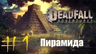 Deadfall Adventures (HD 1080p) - Пирамида - прохождение #1